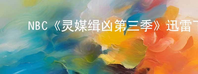曹秀群的动漫综艺大全,NBC《灵媒缉凶第三季》迅雷下载/在线观看/百度云-犯罪/历史载-美剧天堂